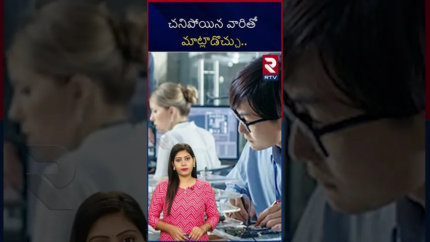 చని*పోయిన వారితో మాట్లాడొచ్చు ..! | Can we talk with died persons | RTV