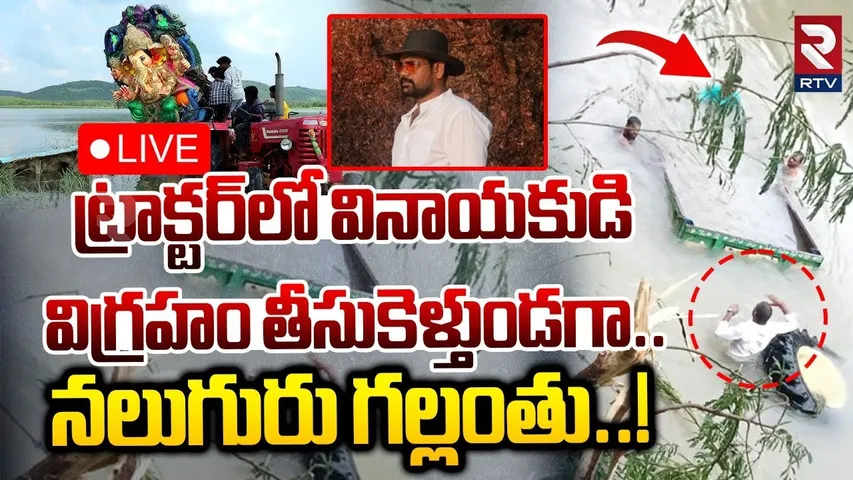 Shocking Incident In Karimnagar🔴LIVE : నలుగురు గల్లంతు! | 4 Members Missing In Jagtial Floods | RTV