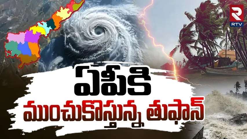 దూసుకొస్తున్న తుపాను | Cyclone Alert to AP and Telangana | Weather Report | Rainfall Predicted | RTV