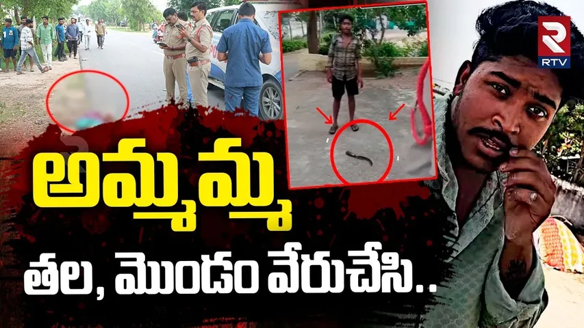 అమ్మమ్మ తల, మొం*డం వేరుచేసి.. | Siricilla Women Incident | Grand Son Att@ck On Grand Mother | RTV