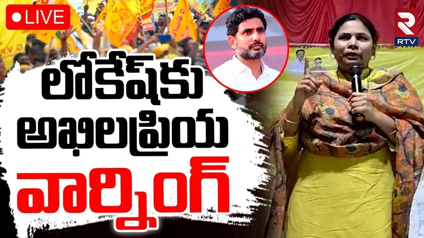 Akhilapriya Serious warning To Lokesh🔴LIVE : లోకేష్‌కు అఖిలప్రియ వార్నింగ్ | TDP | Mini Mahanadu