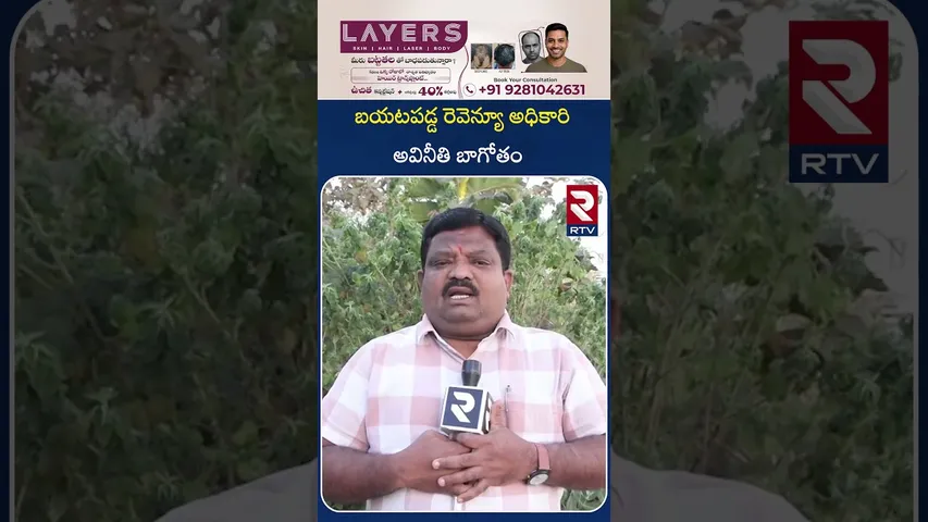 బయటపడ్డ రెవెన్యూ అధికారి అవినీతి బాగోతం | Medak District Today Top News | RTV