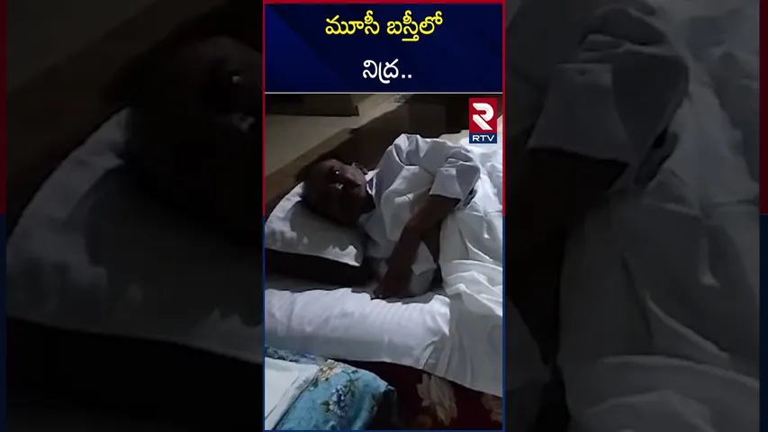 మూసీ బస్తీలో నిద్ర.. | Union Minister Kishan Reddy | Basti Nidra l Musi River | RTV