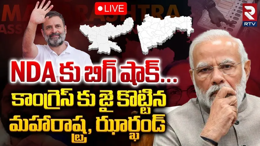 🛑LIVE : NDA కు బిగ్ షాక్...! | Big Shock To NDA | P MARQ Survey | Maharashtra Exit Poll | RTV