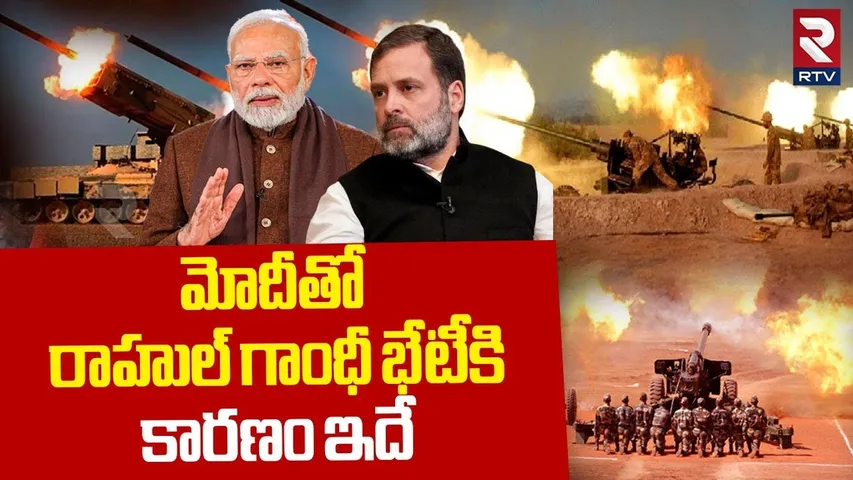 మోదీతో రాహుల్ గాంధీ భేటీకి కారణం ఇదే | Rahul Gandhi Meet PM Modi Over Ind Pak War Updates | RTV