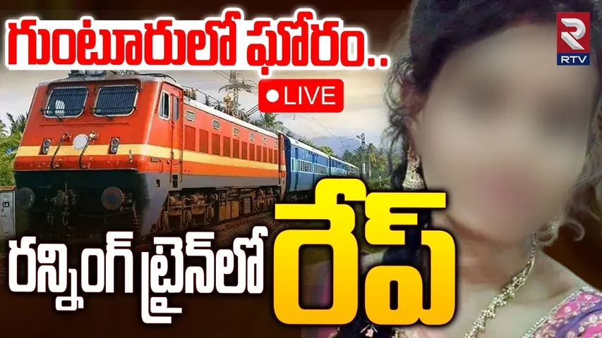 Guntur Women Train Incident 🔴LIVE : రన్నింగ్ ట్రైన్‌లో రే* ప్‌ | Pedakurapadu | RTV