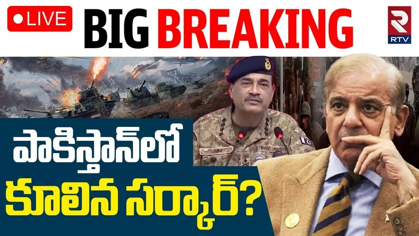 India Vs Pakistan War🔴LIVE : పాకిస్తాన్‌లో కూలిన సర్కార్‌? | Pakistan Government Fallen? | RTV