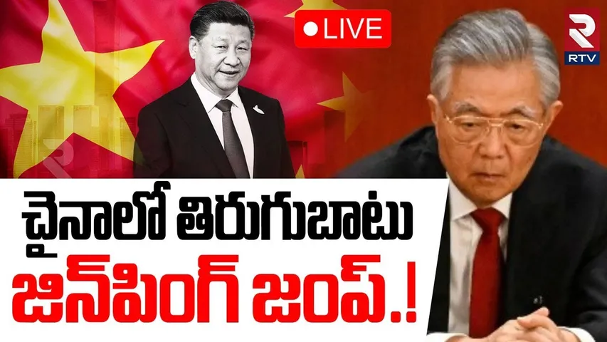 Xi Jinping Escape 🔴LIVES : జిన్‌పింగ్ జంప్.! | China People Revolt  | China New President | RTV