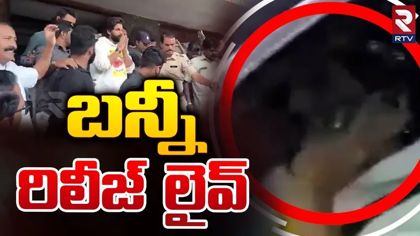 Allu Arjun Release Updates | బన్నీ రిలీజ్ లైవ్ | Chanchalguda Jail | RTV