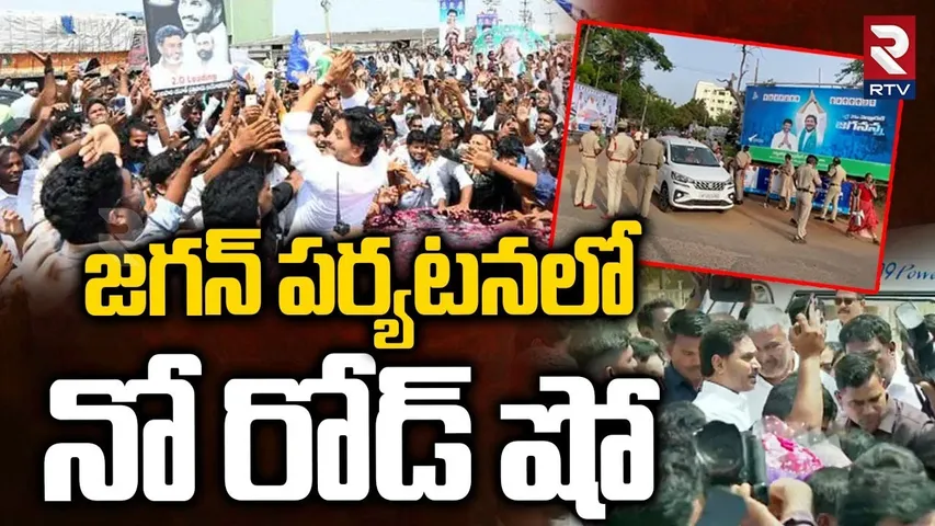 జగన్ పర్యటనలో నో రోడ్ షో.. | YS Jagan Nellore Tour | Jagan Vs Police | YSRCP | CM Chandrababu | RTV