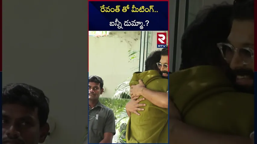 రేవంత్ తో మీటింగ్..బన్నీ డుమ్మా.? | Allu Arjun Case Update | CM Revanth Reddy | RTV