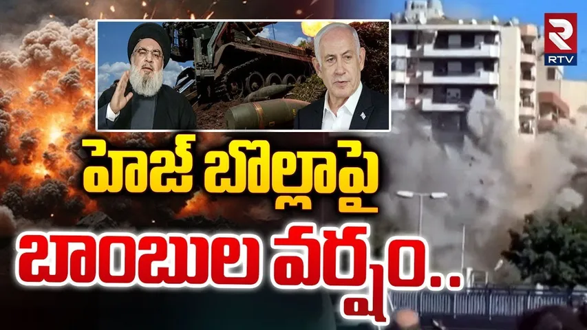 హెజ్ బొల్లాపై బాంబుల వర్షం.. | Israel Vs Hezbollah Drone Attack | Israel Attack Updates | Iran | RTV