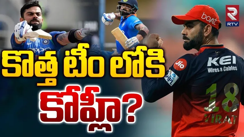 Virat Kohli Leaving RCB? | కొత్త టీం లోకి  కోహ్లీ? | Kohli Goodbye To IPL | RTV