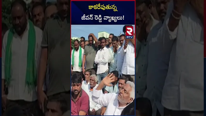 కాకరేపుతున్న జీవన్ రెడ్డి వ్యాఖ్యలు | Jeevan Reddy Sensational Comments | RTV