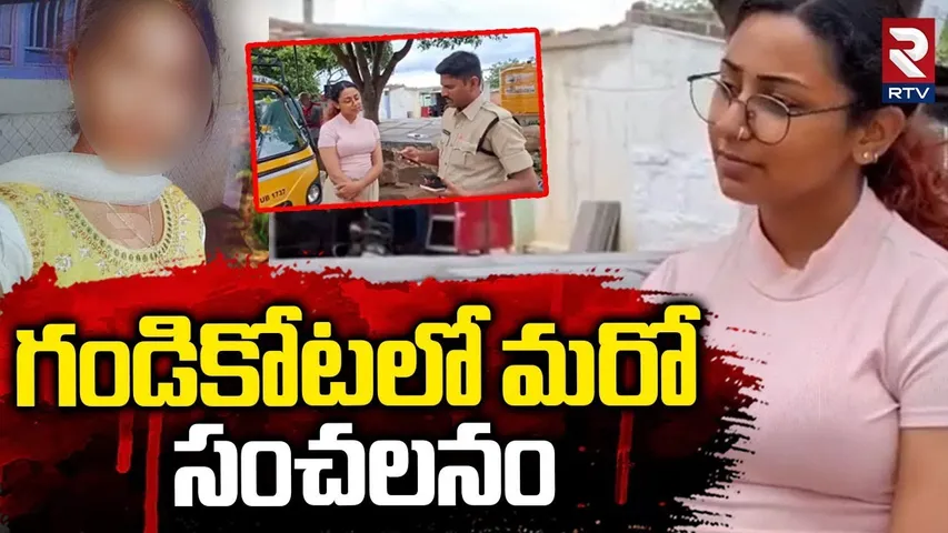 గండికోటలో మరో సంచలనం.. | Gandikota Incident Latest Updates | Kadapa Girl Case Mystery | RTV