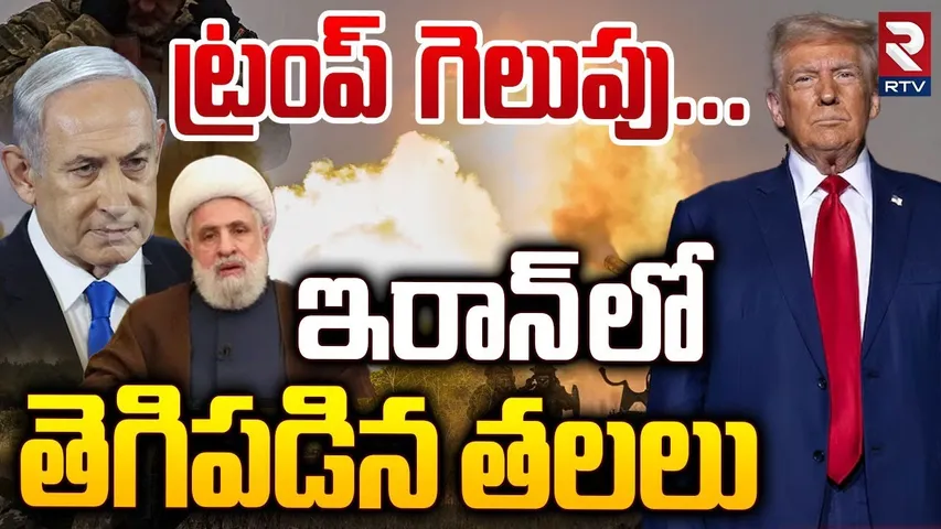 Israel Huge Attack On Iran | ఇరాన్ లో తెగిపడిన తలలు | Netanyahu | Hezbollah | RTV