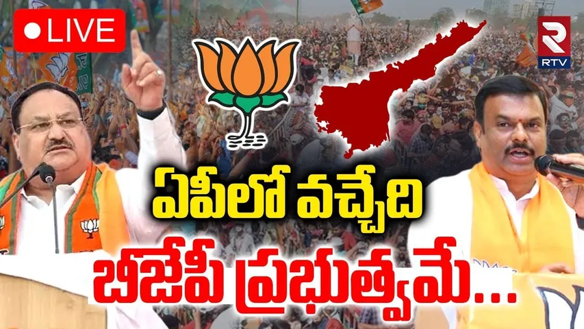 BJP Public Meeting In Vizag 🔴LIVE : ఏపీలో వచ్చేది బీజేపీ ప్రభుత్వమే | JP Nadda | Modi | RTV
