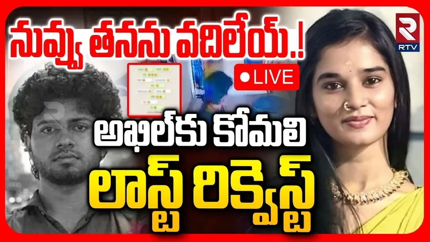 Youtuber Komali Case Updates🔴LIVE : అఖిల్‌కు కోమలి లాస్ట్ రిక్వెస్ట్ | Akhil Reddy | Raidurgam | RTV