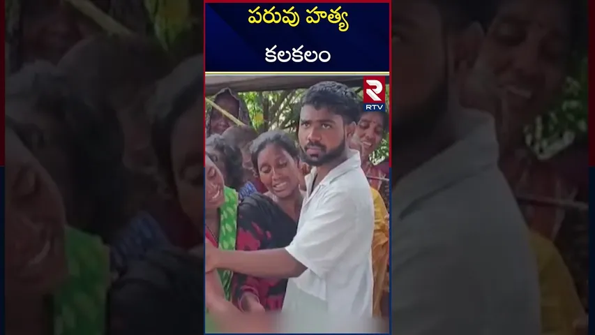 పరువు హ*త్య కలకలం | Jagtial | Caste | Mu*rder |  Love  Matter Incident RTV