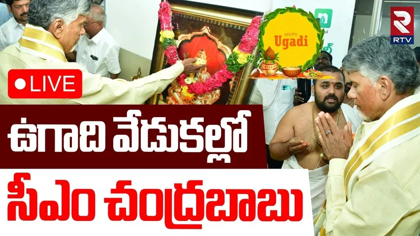 CM Chandrababu🔴LIVE : ఉగాది వేడుకల్లో సీఎం చంద్రబాబు | Ugadi Celebrations at Vijayawada | RTV