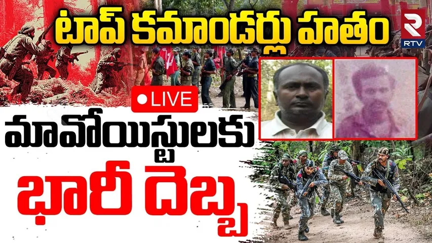 Chhattisgarh Naxal Encounter🔴LIVE : టాప్ కమాండర్లు హతం | Maoist Encounter News | RTV