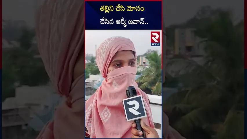 తల్లిని చేసి మోసం చేసిన ఆర్మీ జవాన్.. | Srikakulam District Jawan Incident | RTV