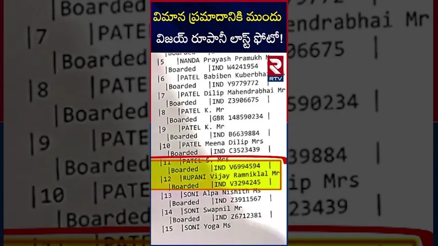విమాన ప్రమాదానికి ముందు విజయ్  రూపానీ లాస్ట్ ఫోటో! | Gujarat Ex CM In Plane Crash Incident | RTV