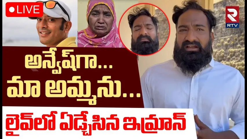 Pareshan Boys Imran Emotional Video 🔴LIVE :లైవ్‌లో ఏడ్చేసిన ఇమ్రాన్‌ | CM Revanth Reddy | Naa Anvesh