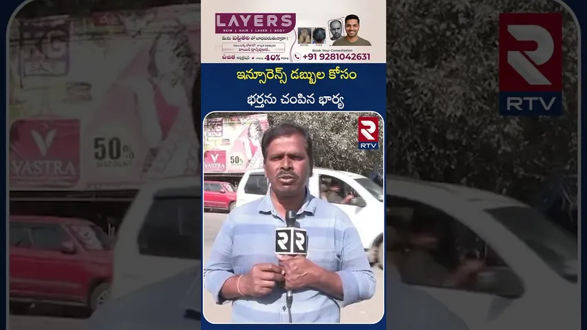 ఇన్సూరెన్స్ డబ్బుల కోసం భర్తను చం*పిన భార్య | Nizambad District Today Top News | RTV