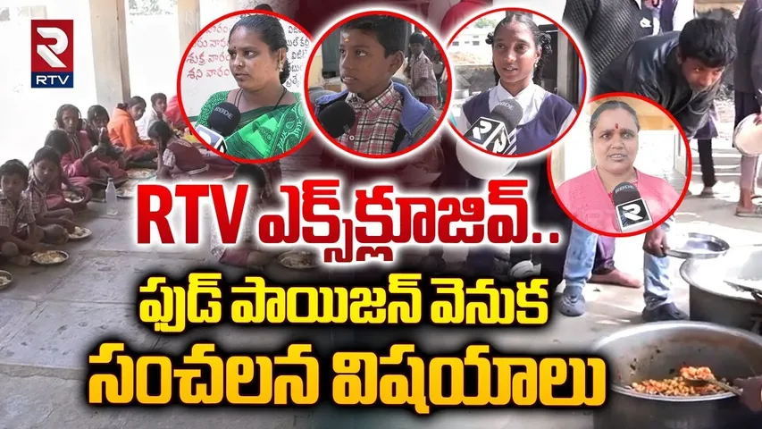 ఫుడ్ పాయిజన్ వెనుక సంచలన విషయాలు | Sensational Facts In Maganur School Food Poisoning | RTV