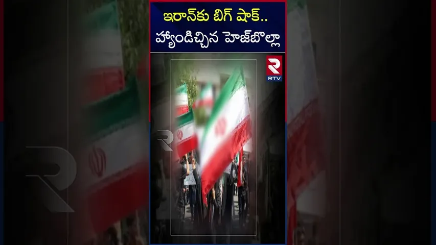 ఇరాన్‌కు బిగ్ షాక్.. హ్యాండిచ్చిన హెజ్‌బొల్లా | Iran -Israel |  Hezbollah taken U-turn | US | RTV