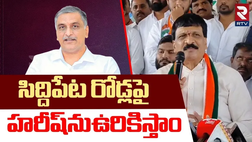 సిద్దిపేట రోడ్లపై..హరీష్‌ను ఉరికిస్తాం | Mynampally Hanumanth Rao Strong Comments On Harish Rao| RTV