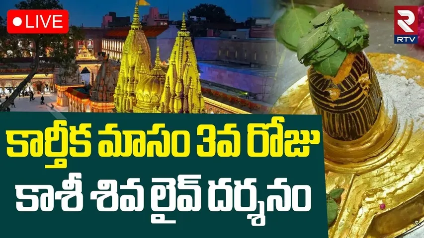 Kartika Masam 3rd Day Special🔴LIVE : కార్తీకమాసం శివ లైవ్ దర్శనం | Kashi Vishwanath Darshnam | RTV