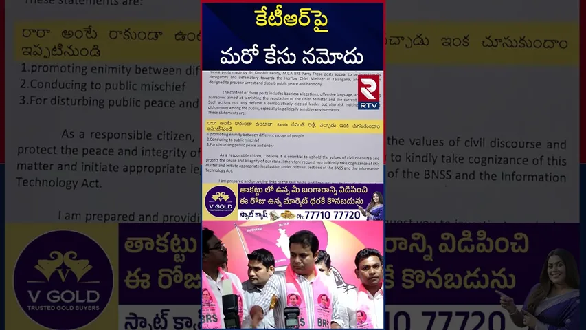 కేటీఆర్‌ పై కేసు నమోదు చేసిన  సైబర్ క్రైమ్ పోలీసులు | Case Filed On KTR | CM Revanth Reddy | RTV