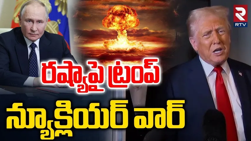 రష్యాపై ట్రంప్ న్యూక్లియర్ వార్.. | Trump Nuclear War With Russia | America Vs Russia | Putin | RTV