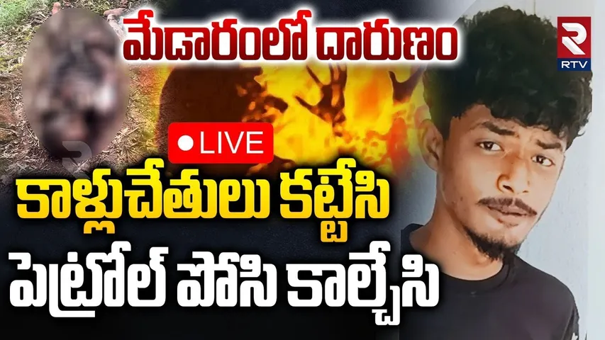 Warangal Mohammad Basith Incident🔴LIVE : కాళ్లుచేతులు కట్టేసి.. పెట్రోల్ పోసి కాల్చేసి | RTV