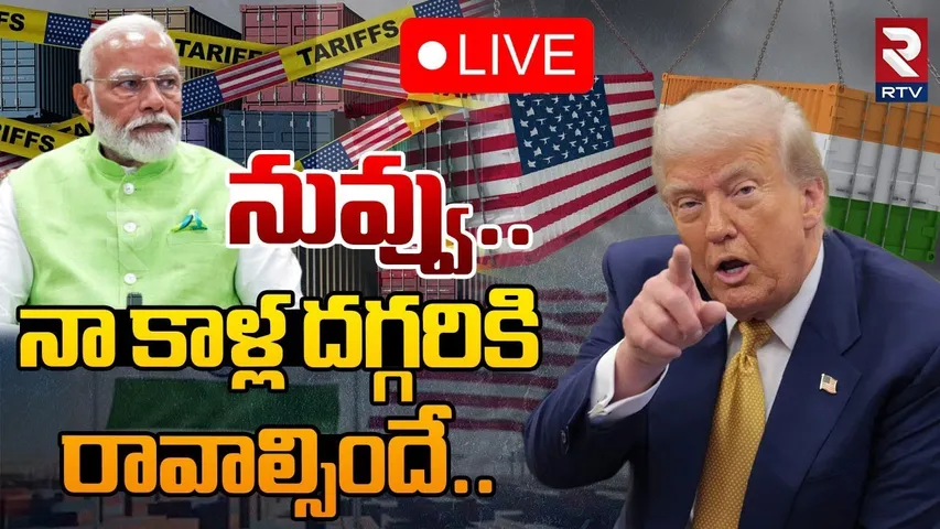 Trump Serious On PM Modi🔴LIVE : నా కాళ్ల దగ్గరికి రావాల్సిందే! | Trump Tariffs | Peter Navarro | RTV