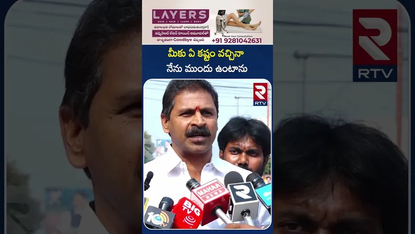 మీకు ఏ కష్టం వచ్చినా నేను ముందు ఉంటాను..! | Vangaveeti Narendra | Vangaveeti Mohan Ranga | RTV