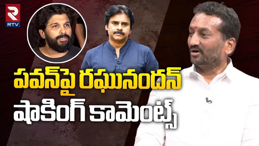 పవన్‌పై రఘునందన్ షాకింగ్‌ కామెంట్స్  | Raghunandan Rao Shocking Comments Pawan Kalyan On Allu Arjun