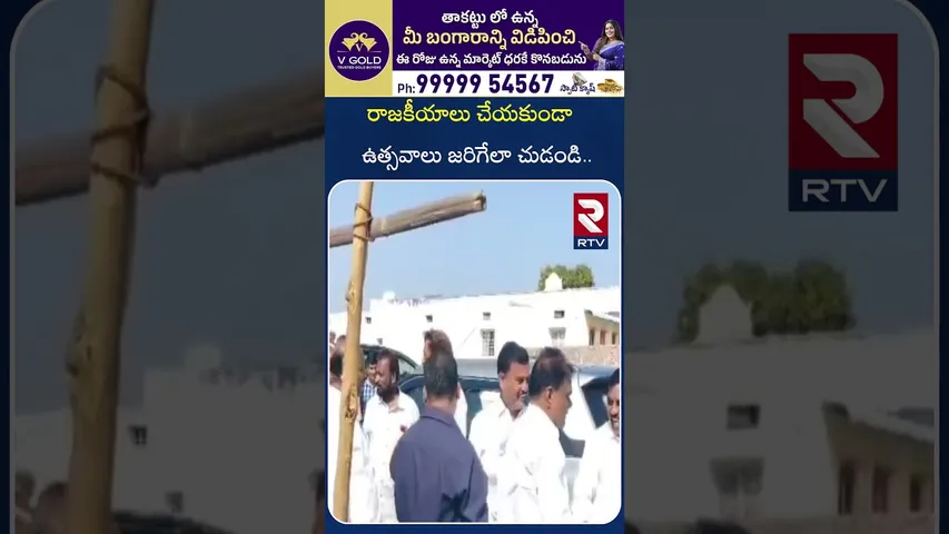 రాజకీయాలు చేయకుండా ఉత్సవాలు జరిగేలా చుడండి | MLA About Kudavelli Jathara Festival | RTV