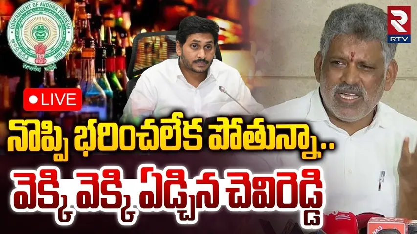 Chevireddy Bhaskar reddy Emotional🔴LIVE : నొప్పి భరించలేక పోతున్నా | AP Liquor Scam | YS Jagan | RTV