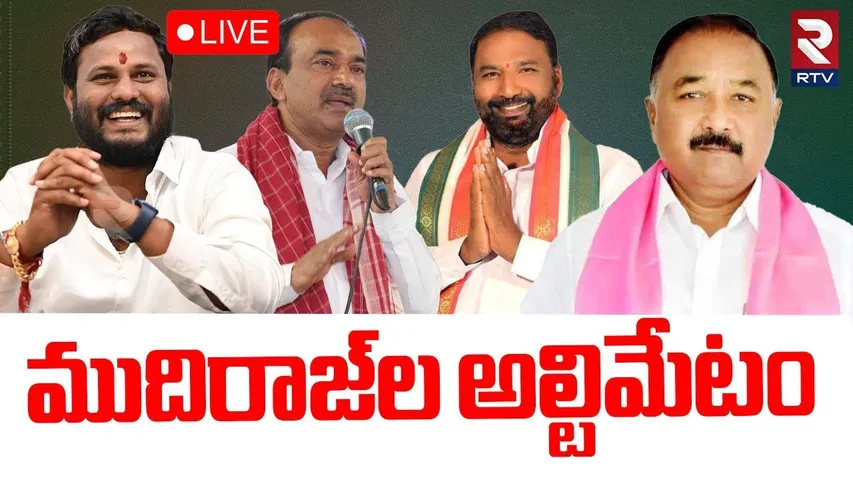 Mudhiraj Politics In Telangana🔴LIVE : ముదిరాజ్‌ల అల్టిమేటం | Congress VS BRS | Neelam Madhu | RTV
