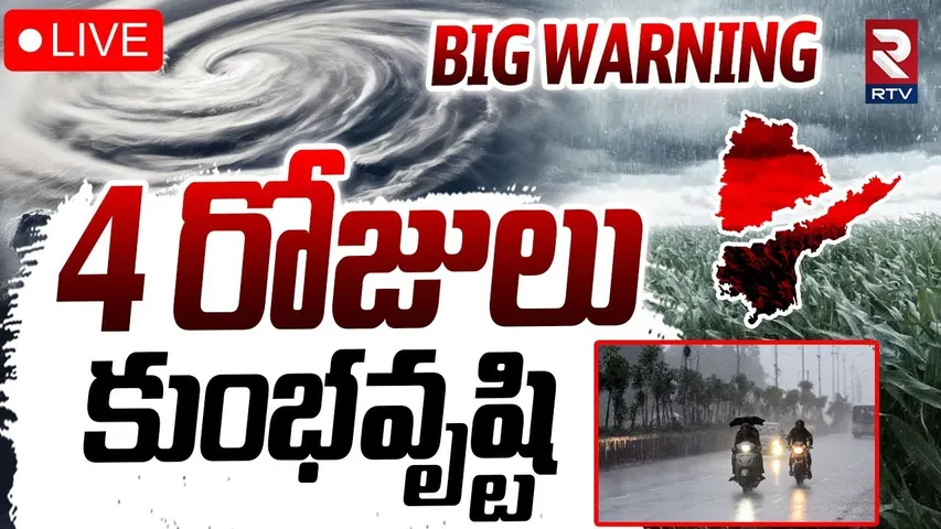 Big Alert🔴LIVE : 4 రోజులు కుంభవృష్టి | AP Rains | Heavy Rains To Hit Telangana |Weather Report | RTV
