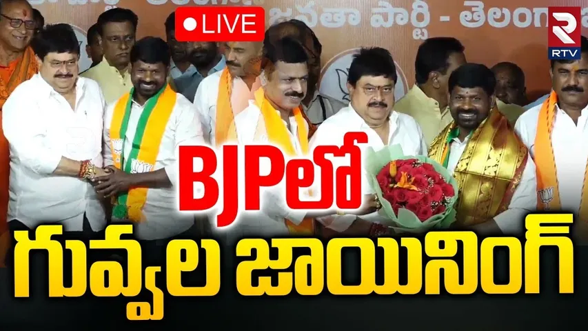 Guvvala Balaraju Joining in BJP🔴LIVE : BJPలో గువ్వల జాయినింగ్ | Big Shock To KCR | Modi | RTV