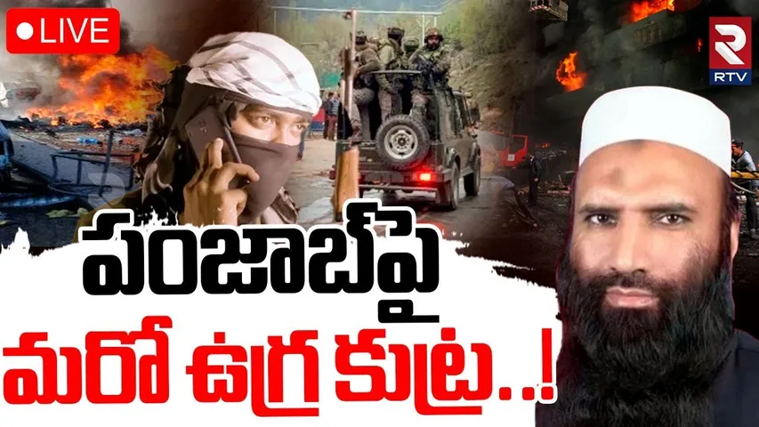 Lashkar-E-Taiba Terrorist BIG Attack On Punjab🔴LIVE : పంజాబ్‌‌పై మరో ఉగ్ర కుట్ర! | Saifullah Kasturi