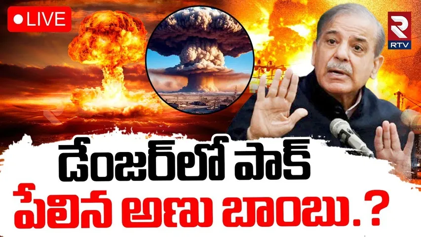 India-Pakistan Nuclear War?🔴LIVE : పేలిన అణు బాంబు.? | Operation Sindoor | India Pak War | RTV