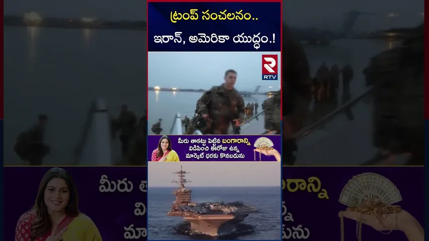 ట్రంప్ సంచలనం.. ఇరాన్, అమెరికా యు*ద్ధం.! | Iran Vs US W*ar Tension | Trump | Khamenei | RTV
