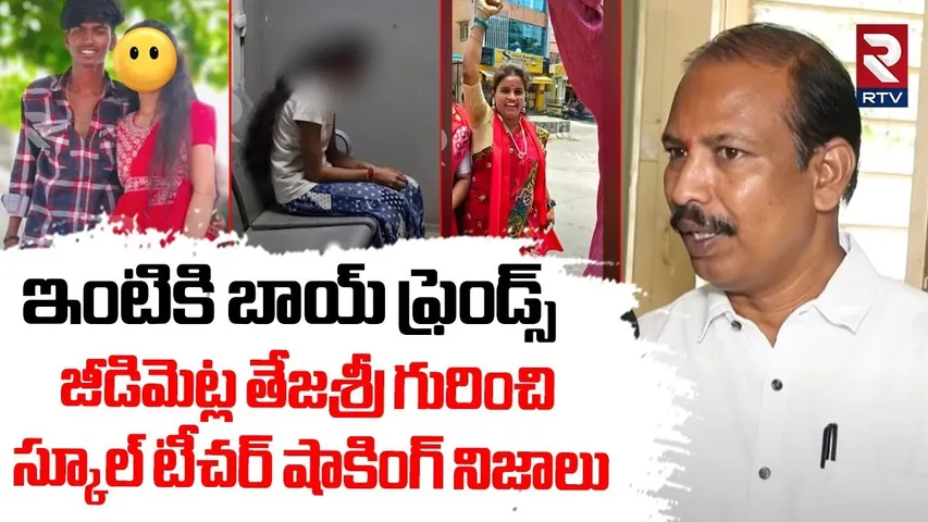 ఇంటికి బాయ్ ఫ్రెండ్స్.. | School Teacher Revealed Shocking Facts In Jeedimetla Anjali Incident | RTV