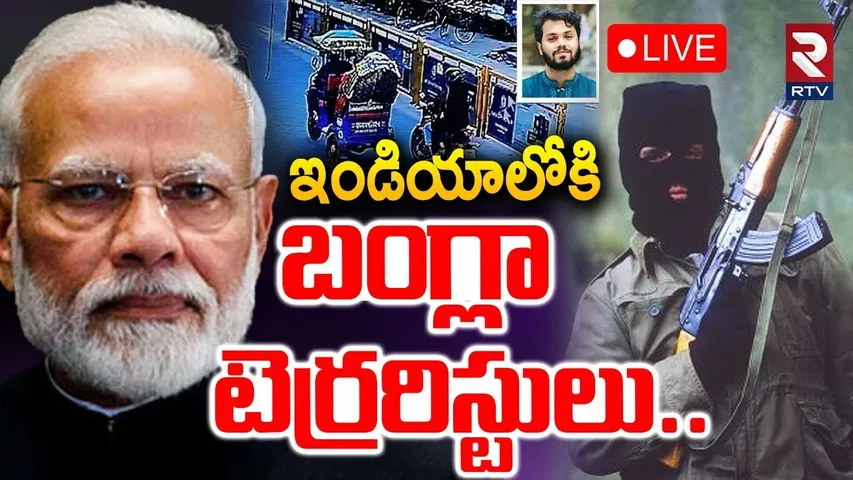 India-Bangladesh Crisis🔴LIVE : ఇండియాలోకి బంగ్లా టెర్రరిస్టులు | Bangladesh terrorists | India | RTV