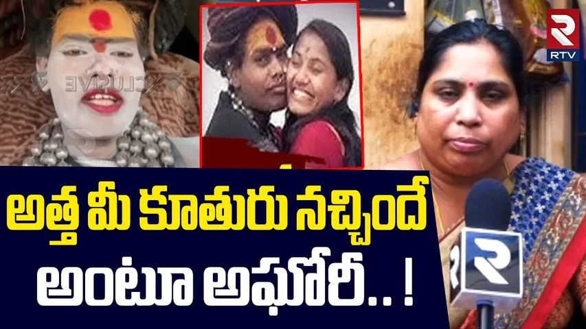 అత్త మీ కూతురు నచ్చిందే అంటూ అఘోరీ! | B Tech Student Sri Varshini Mother Speech About Lady Aghori